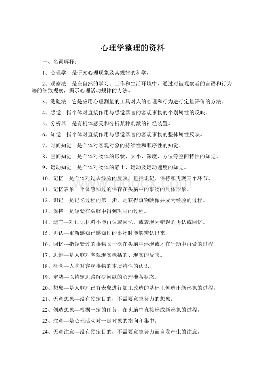 心理学整理的资料.docx_第1页