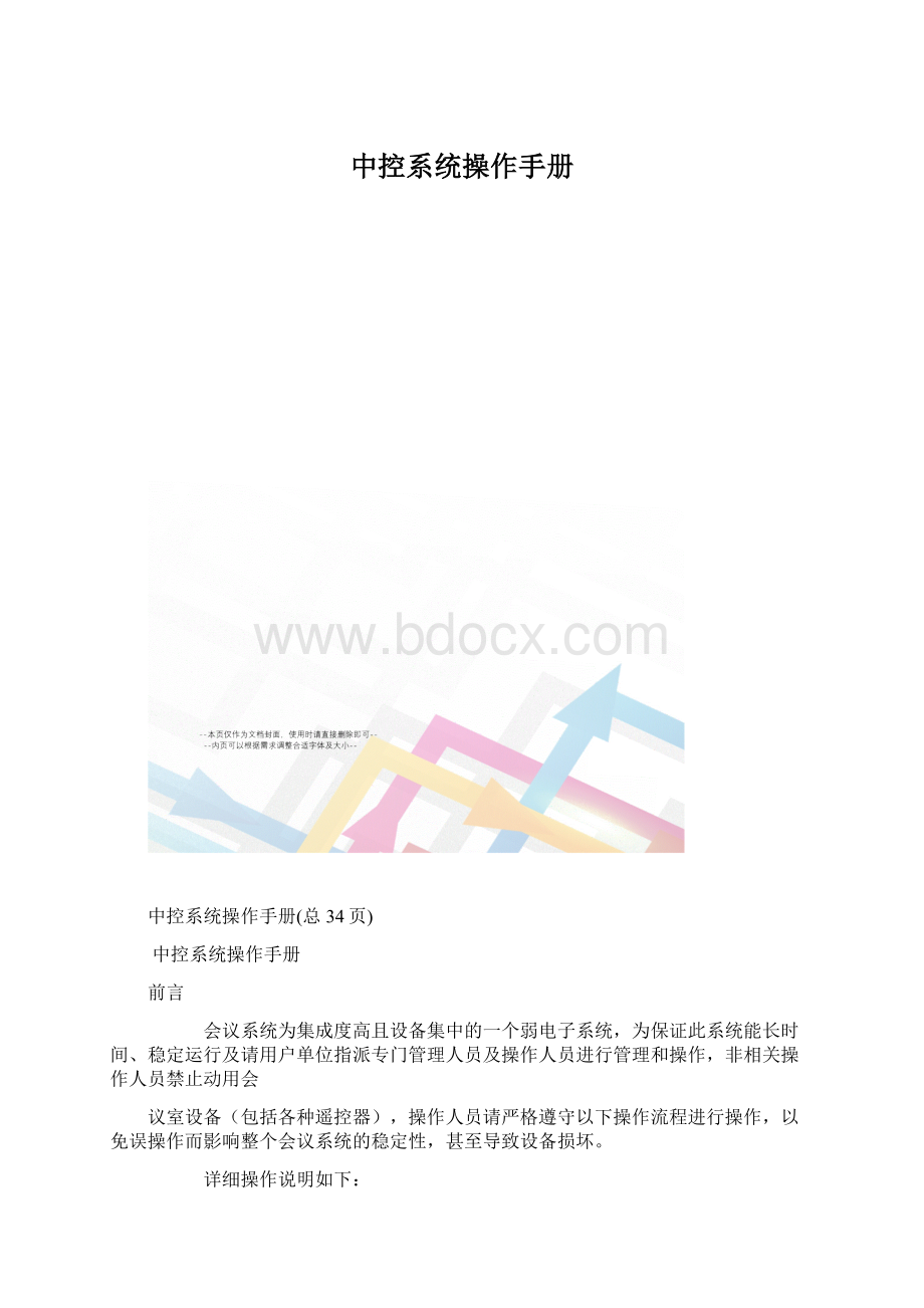 中控系统操作手册Word文件下载.docx_第1页