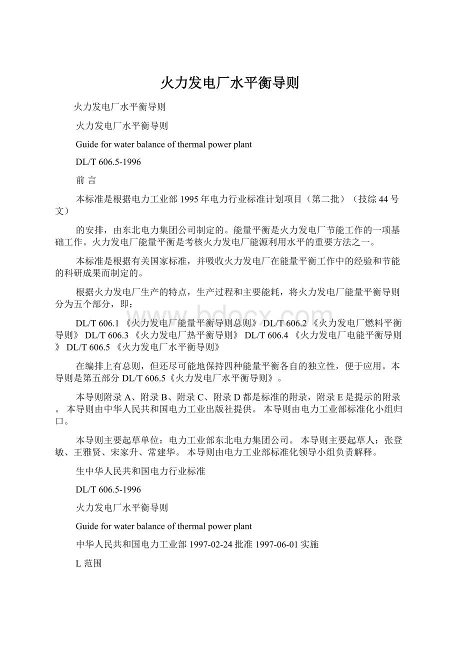 火力发电厂水平衡导则.docx_第1页