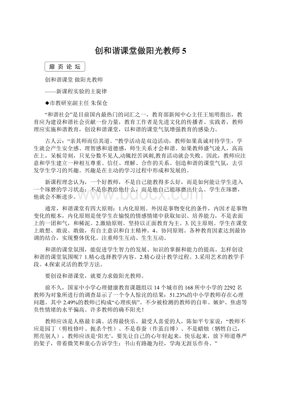 创和谐课堂做阳光教师5.docx