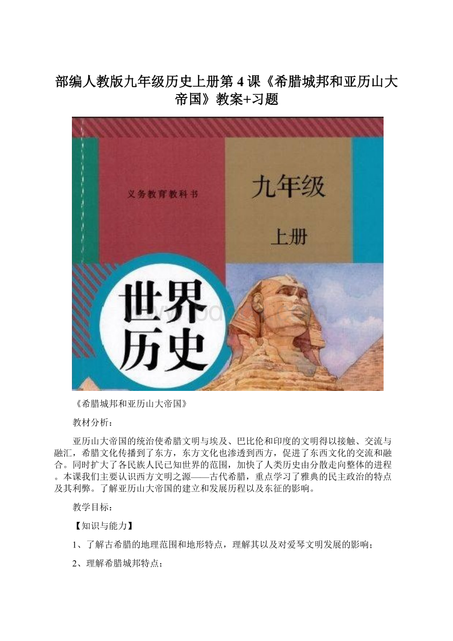 部编人教版九年级历史上册第4课《希腊城邦和亚历山大帝国》教案+习题Word文档格式.docx