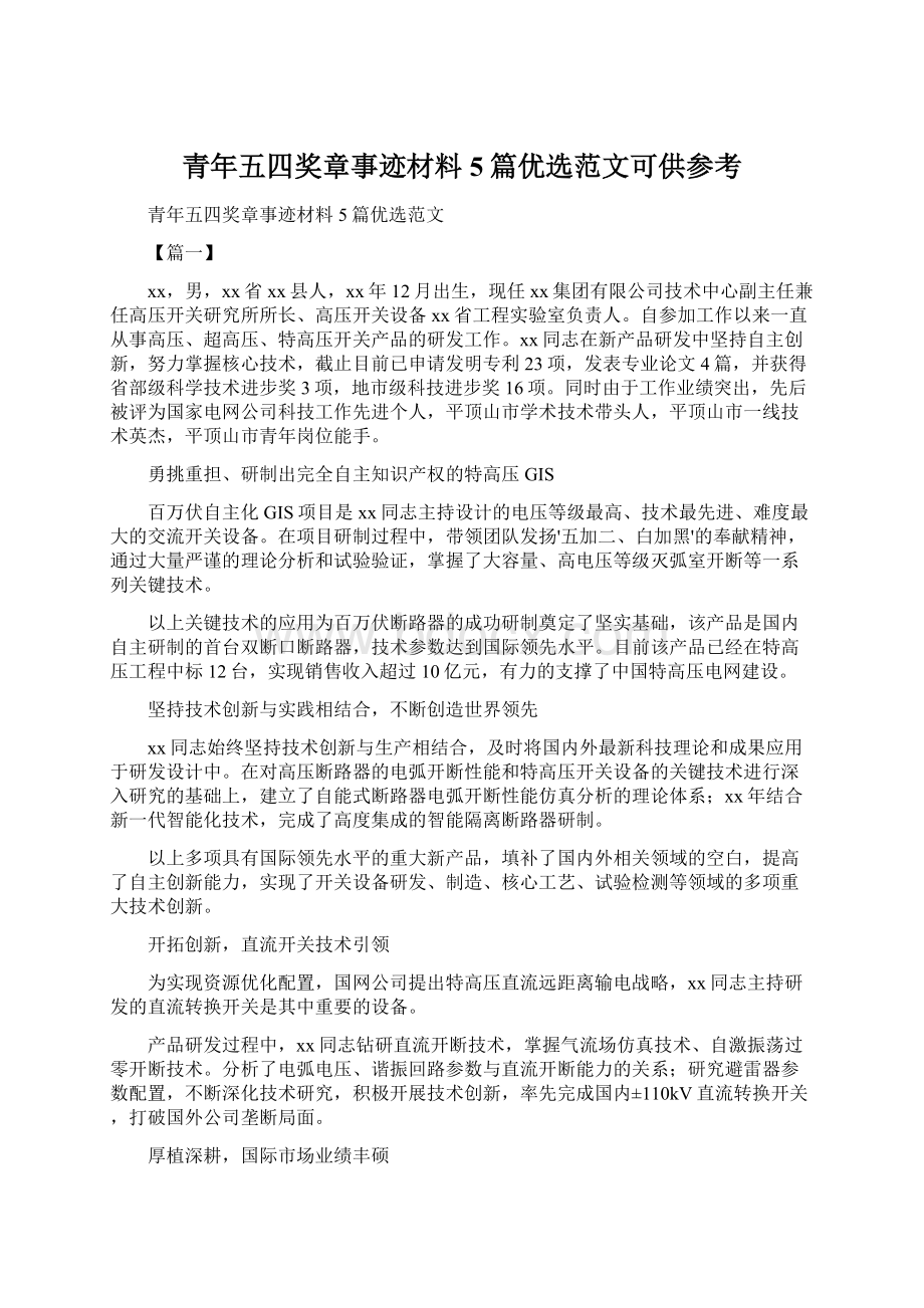 青年五四奖章事迹材料5篇优选范文可供参考.docx_第1页