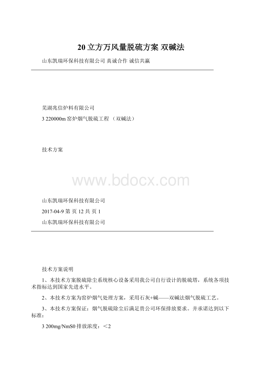 20立方万风量脱硫方案 双碱法Word文件下载.docx_第1页