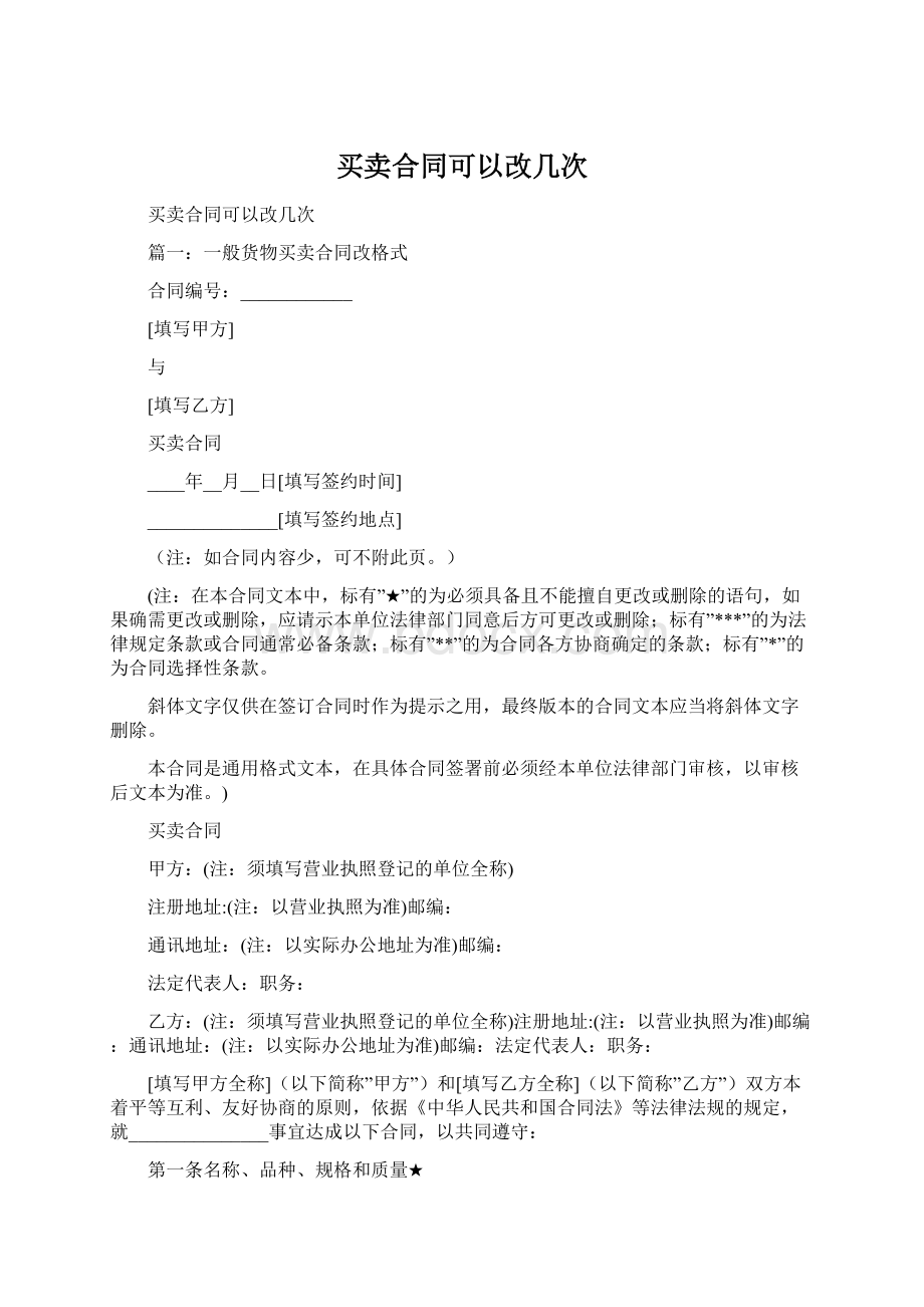 买卖合同可以改几次Word格式文档下载.docx_第1页