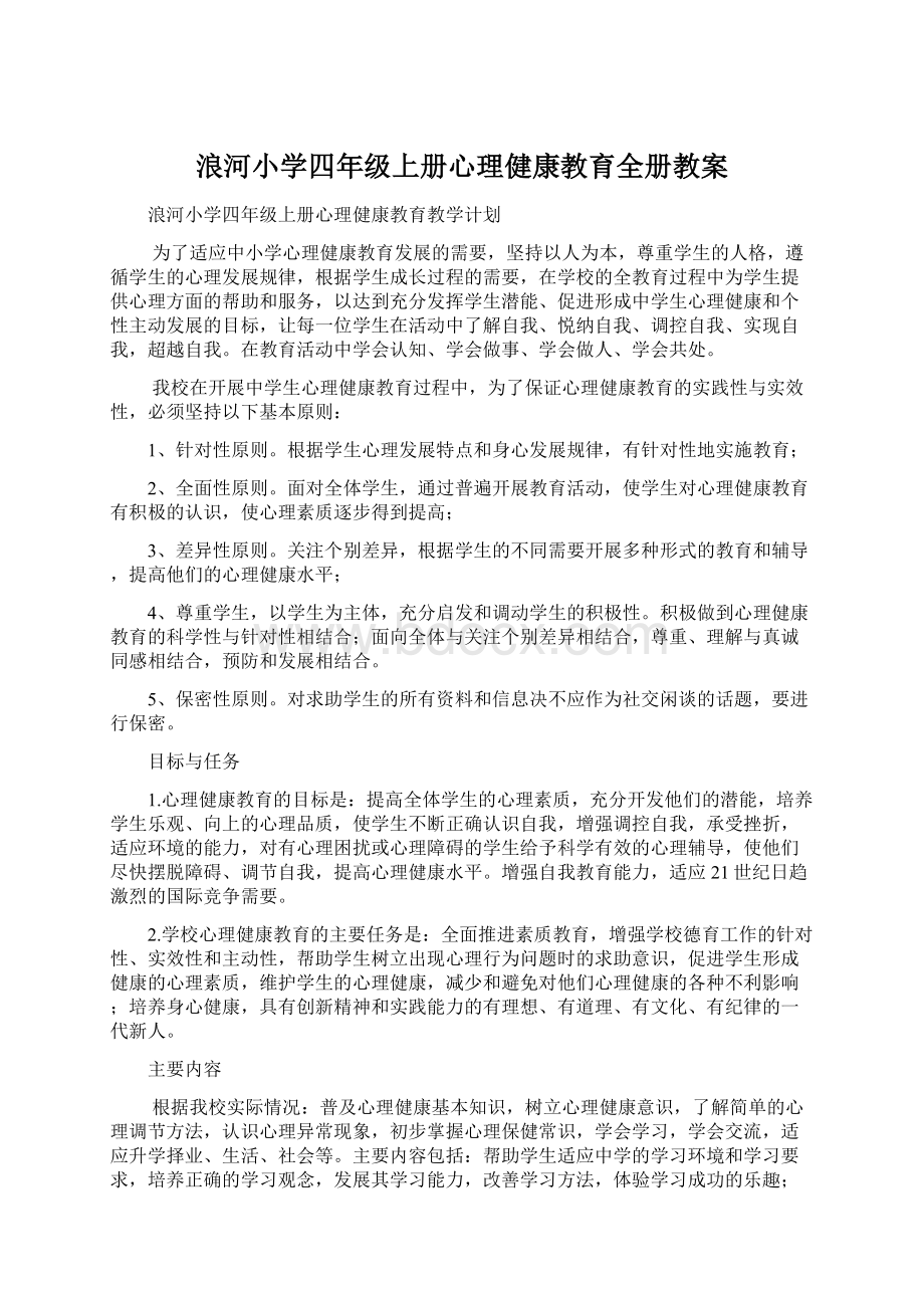 浪河小学四年级上册心理健康教育全册教案Word文档格式.docx