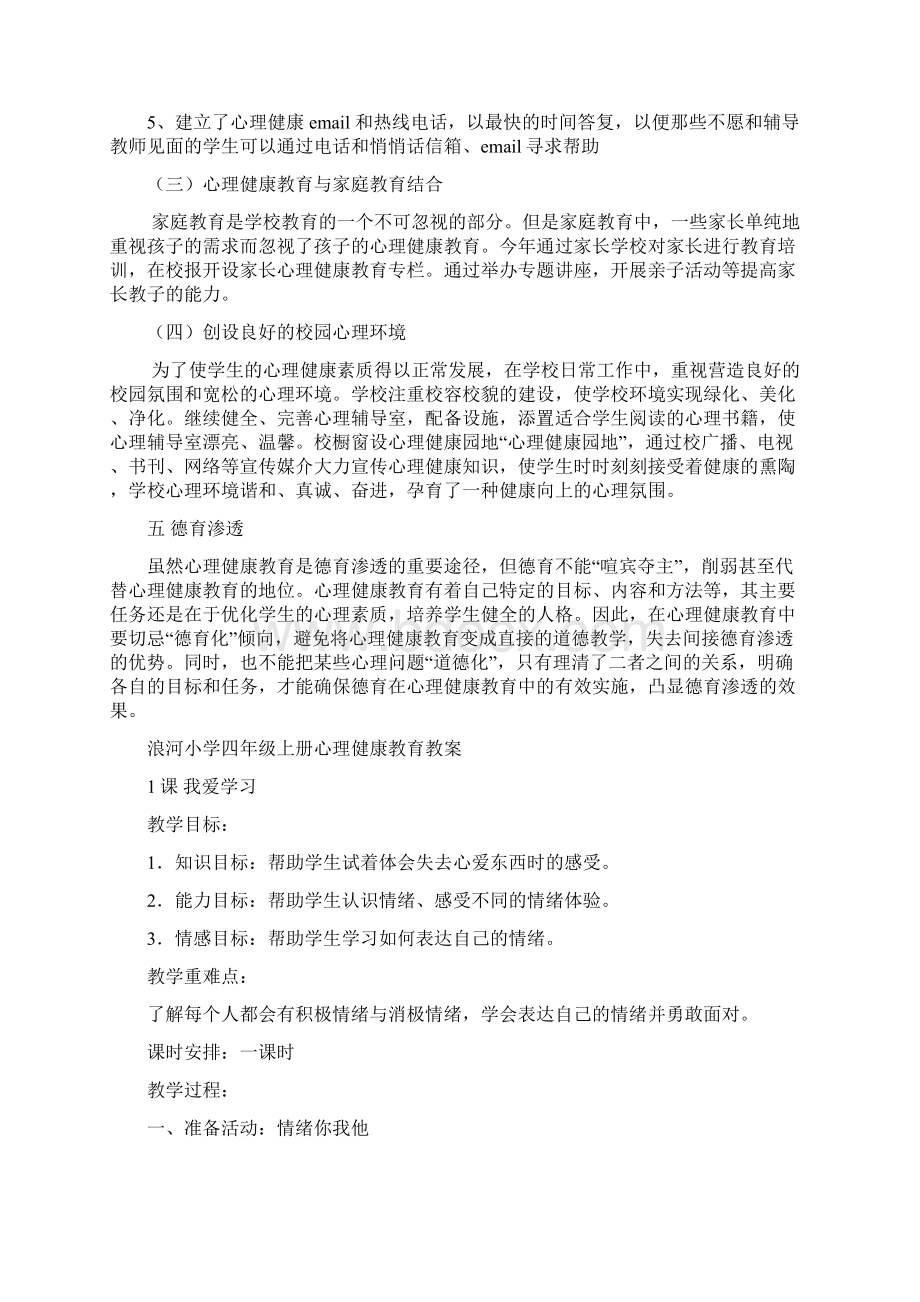 浪河小学四年级上册心理健康教育全册教案.docx_第3页