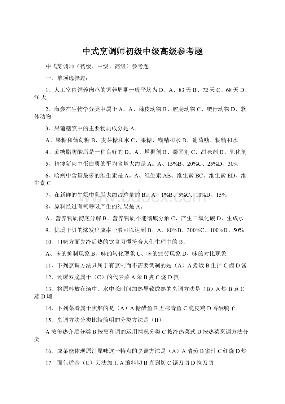 中式烹调师初级中级高级参考题.docx