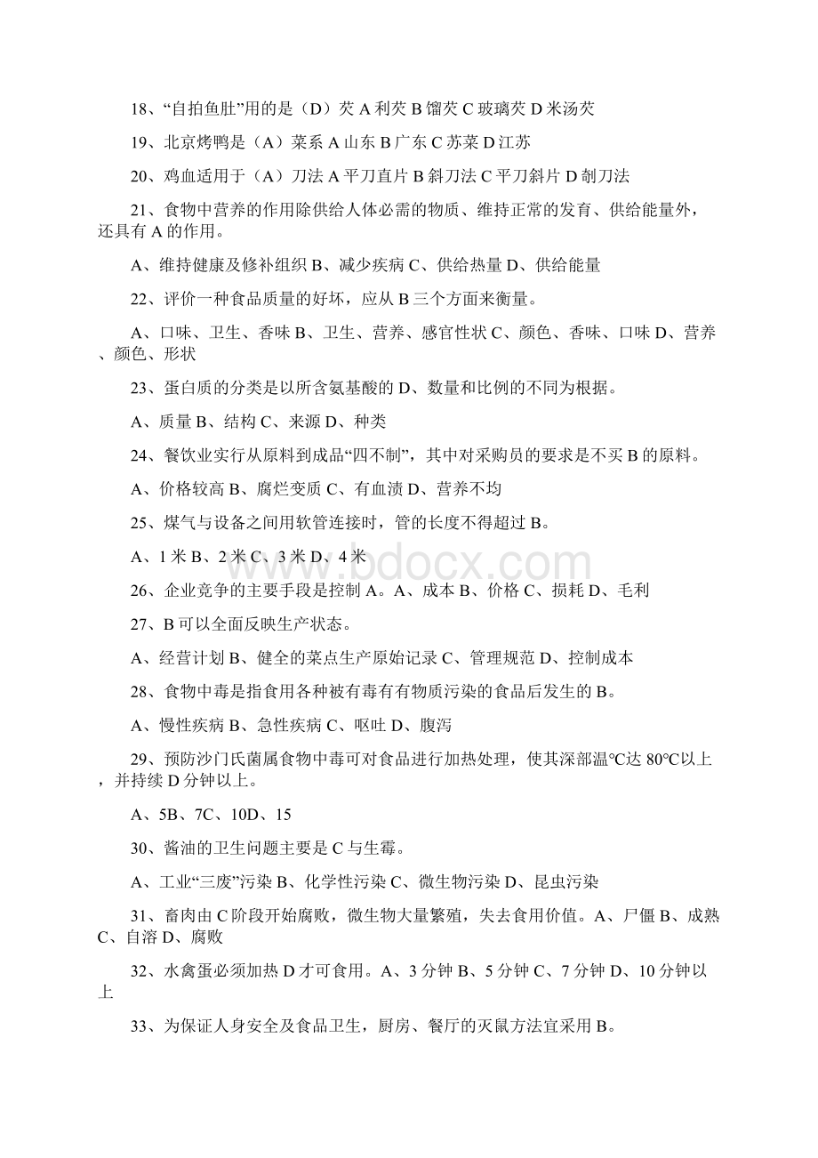 中式烹调师初级中级高级参考题.docx_第2页