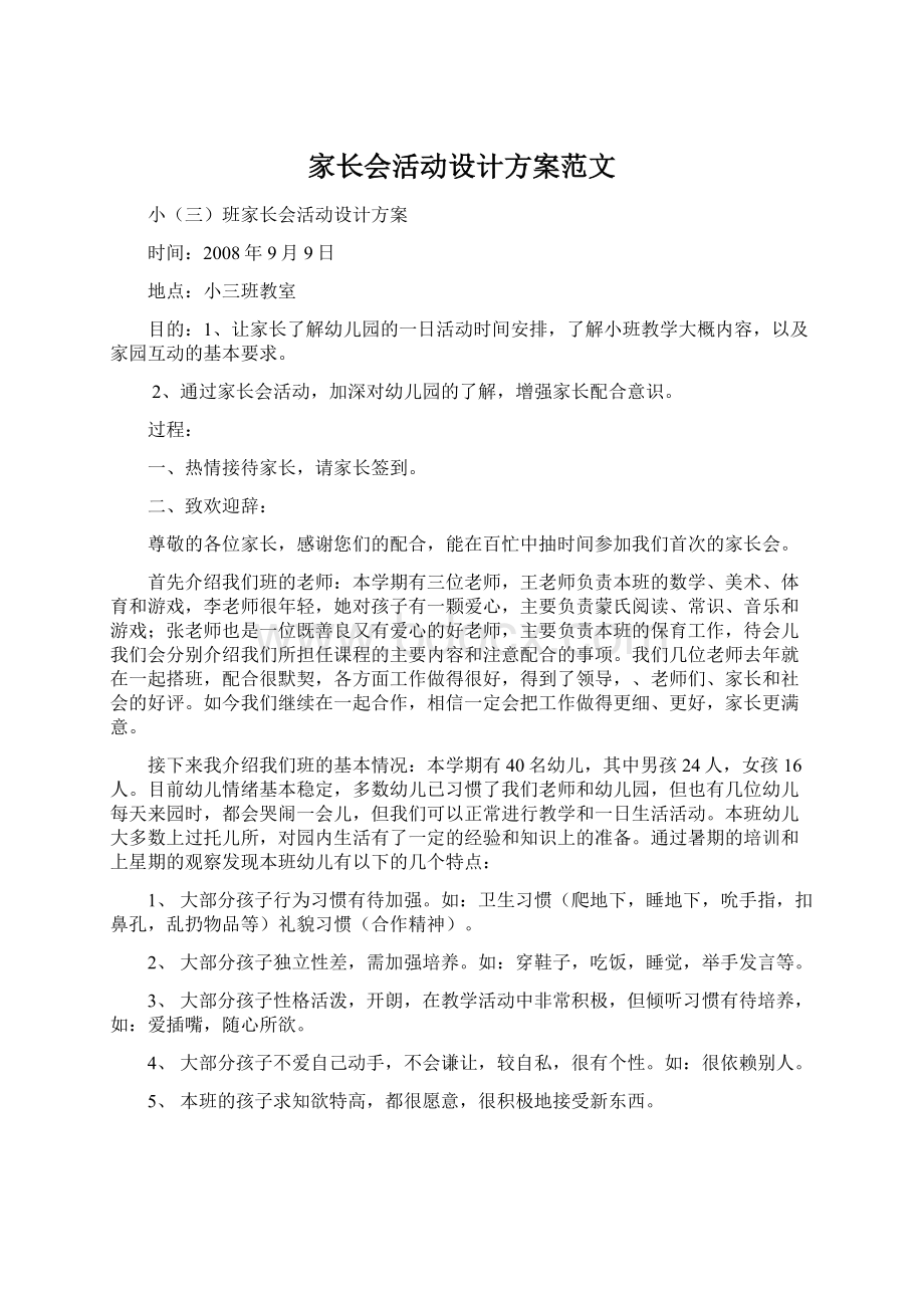 家长会活动设计方案范文.docx_第1页