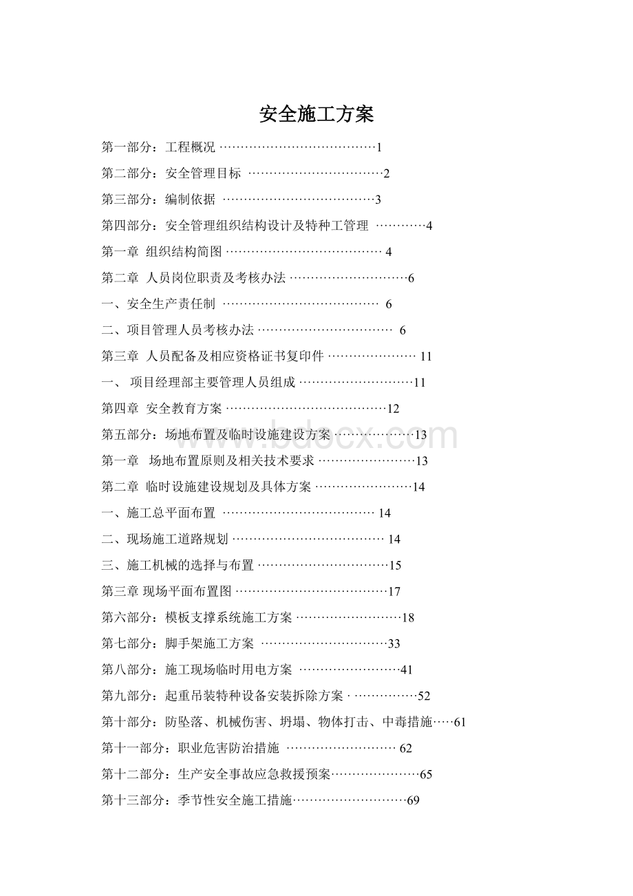 安全施工方案Word文件下载.docx