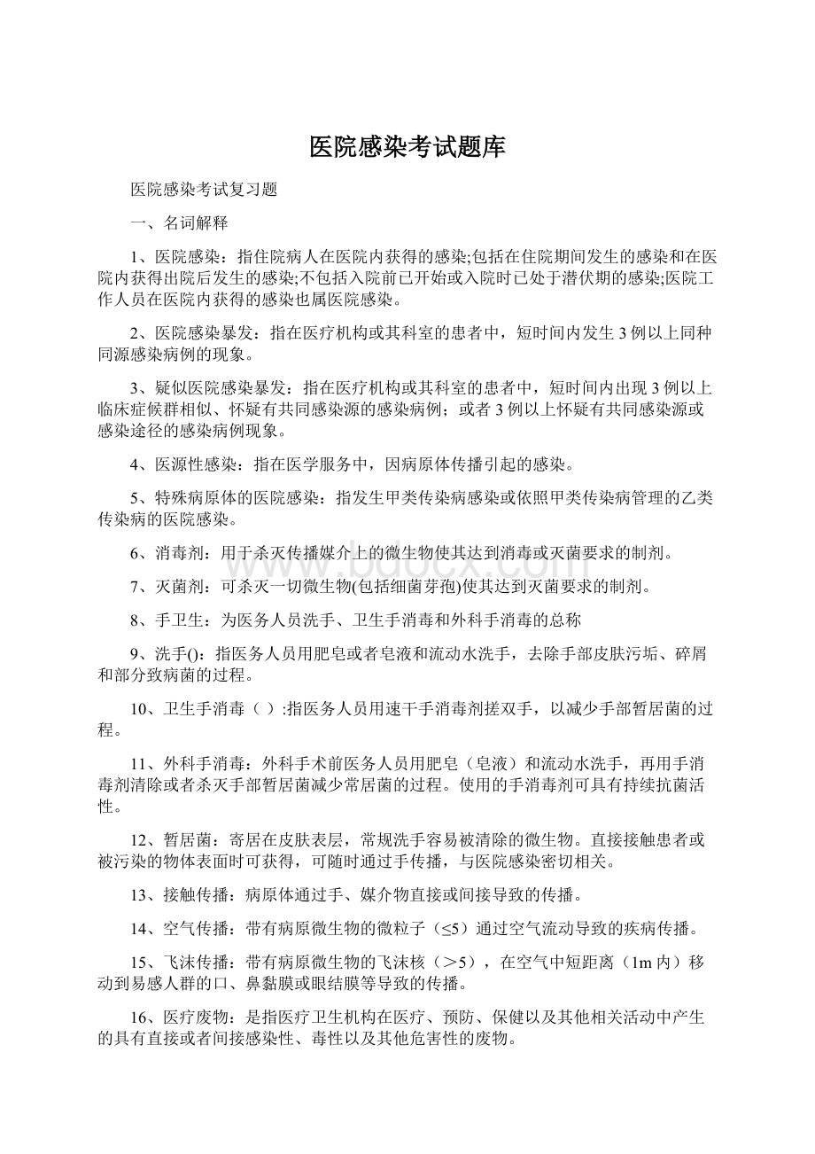 医院感染考试题库Word文档下载推荐.docx