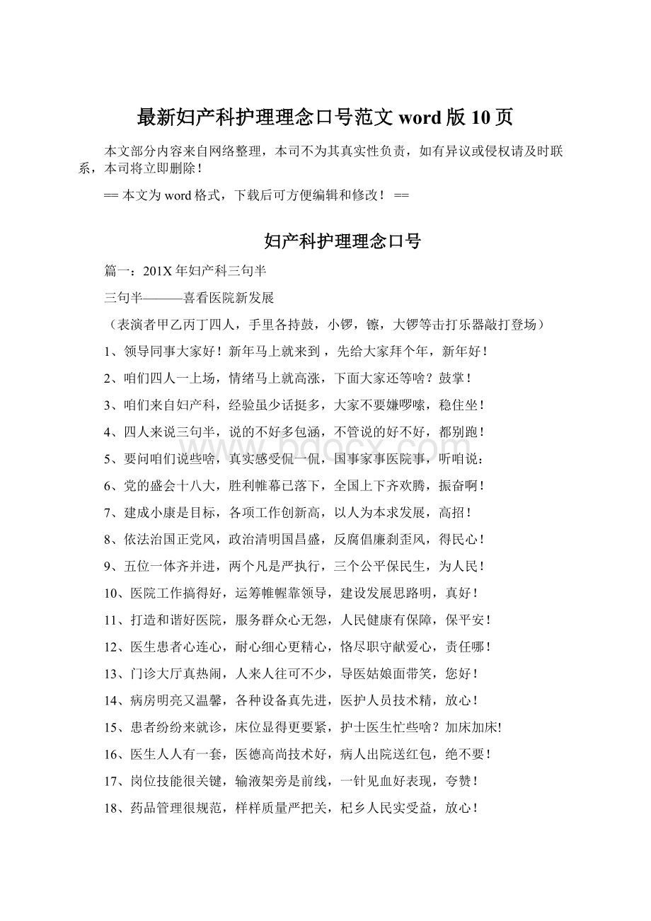 最新妇产科护理理念口号范文word版 10页文档格式.docx