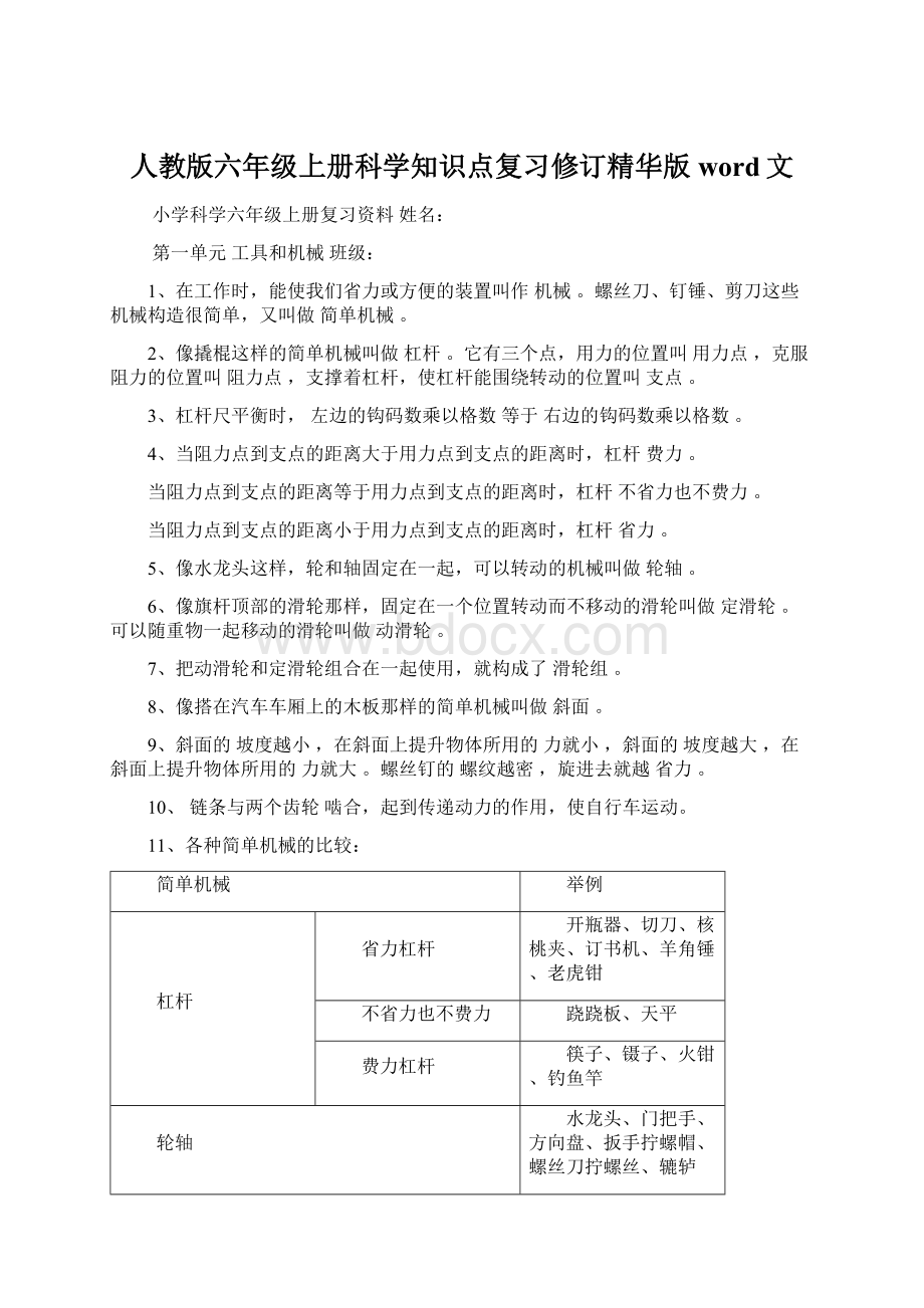 人教版六年级上册科学知识点复习修订精华版word文Word格式.docx