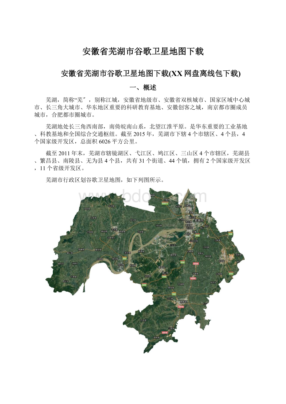 安徽省芜湖市谷歌卫星地图下载.docx_第1页