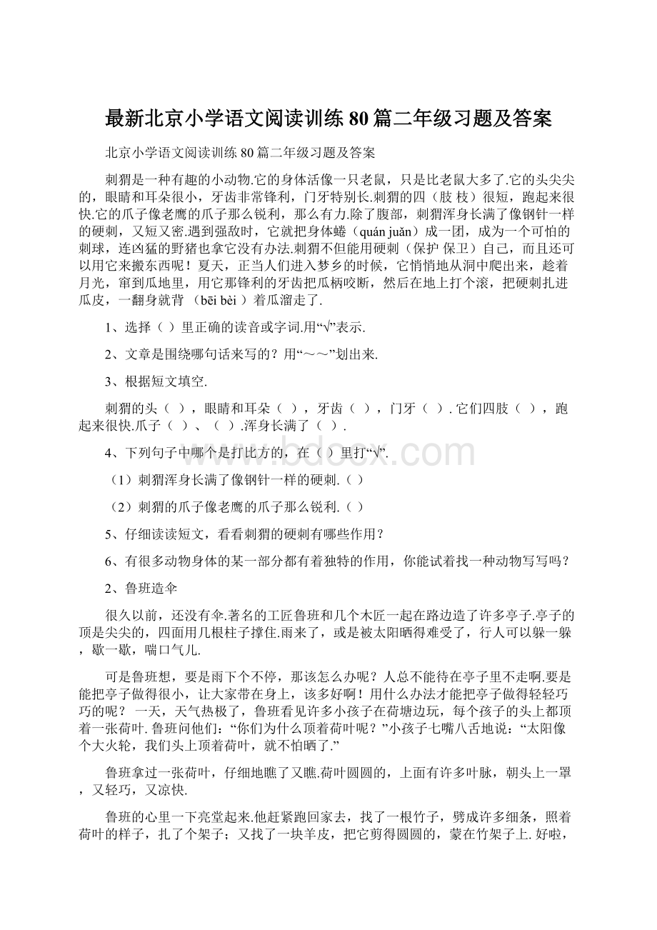 最新北京小学语文阅读训练80篇二年级习题及答案.docx_第1页