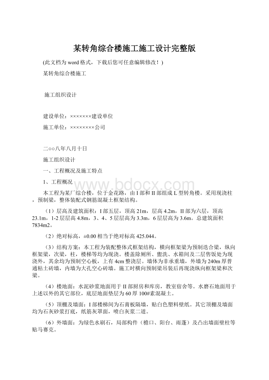 某转角综合楼施工施工设计完整版.docx