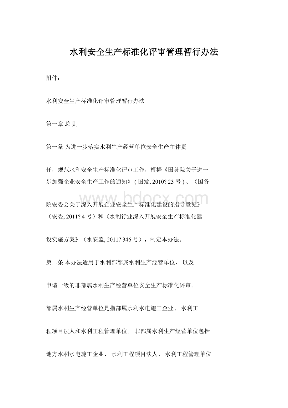 水利安全生产标准化评审管理暂行办法.docx