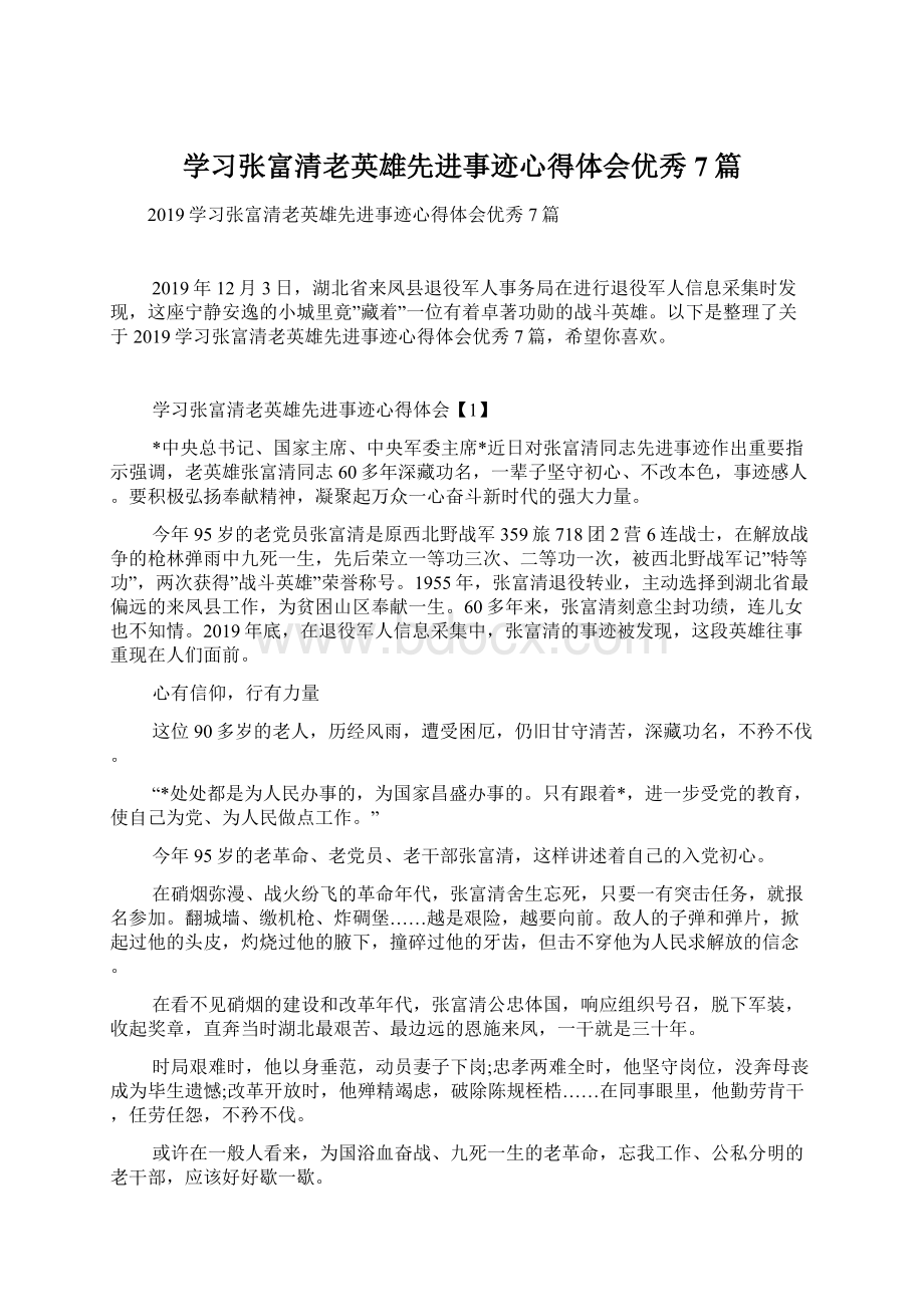 学习张富清老英雄先进事迹心得体会优秀7篇.docx_第1页