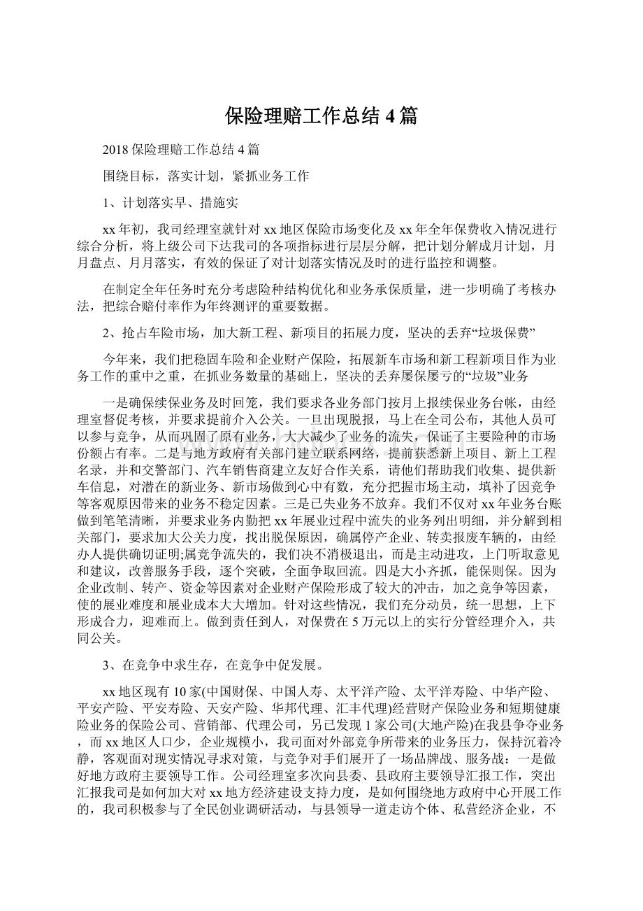 保险理赔工作总结4篇文档格式.docx_第1页