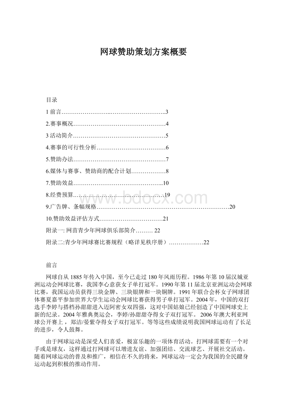 网球赞助策划方案概要Word格式文档下载.docx