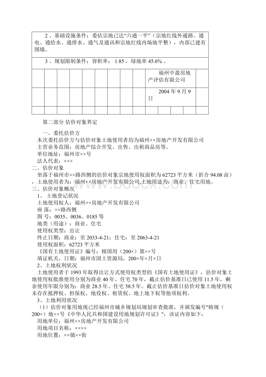 福建省首届优秀土地估价报告之一Word文档格式.docx_第3页