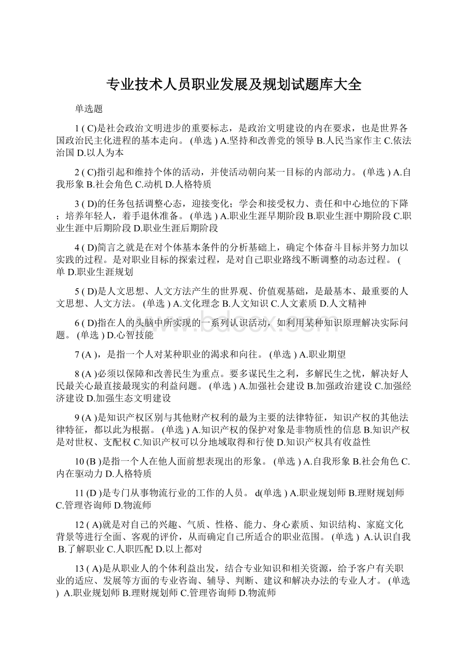 专业技术人员职业发展及规划试题库大全.docx