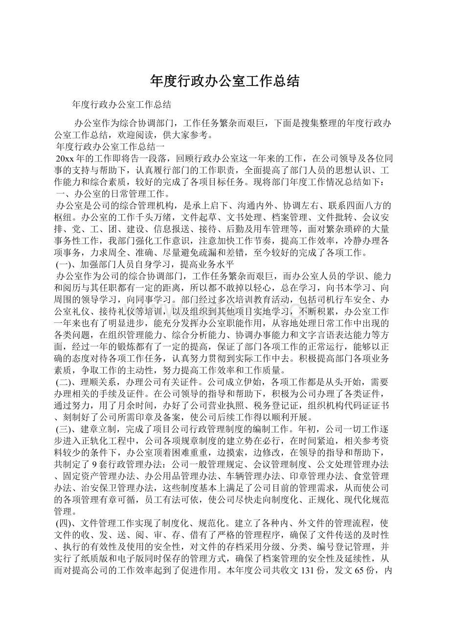 年度行政办公室工作总结.docx_第1页