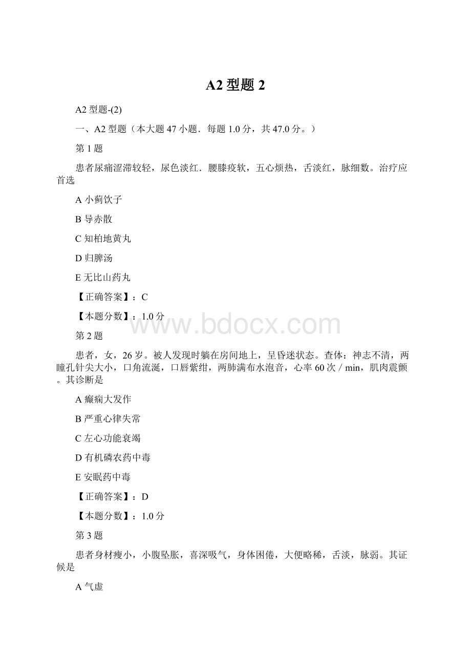 A2型题2Word文档下载推荐.docx_第1页