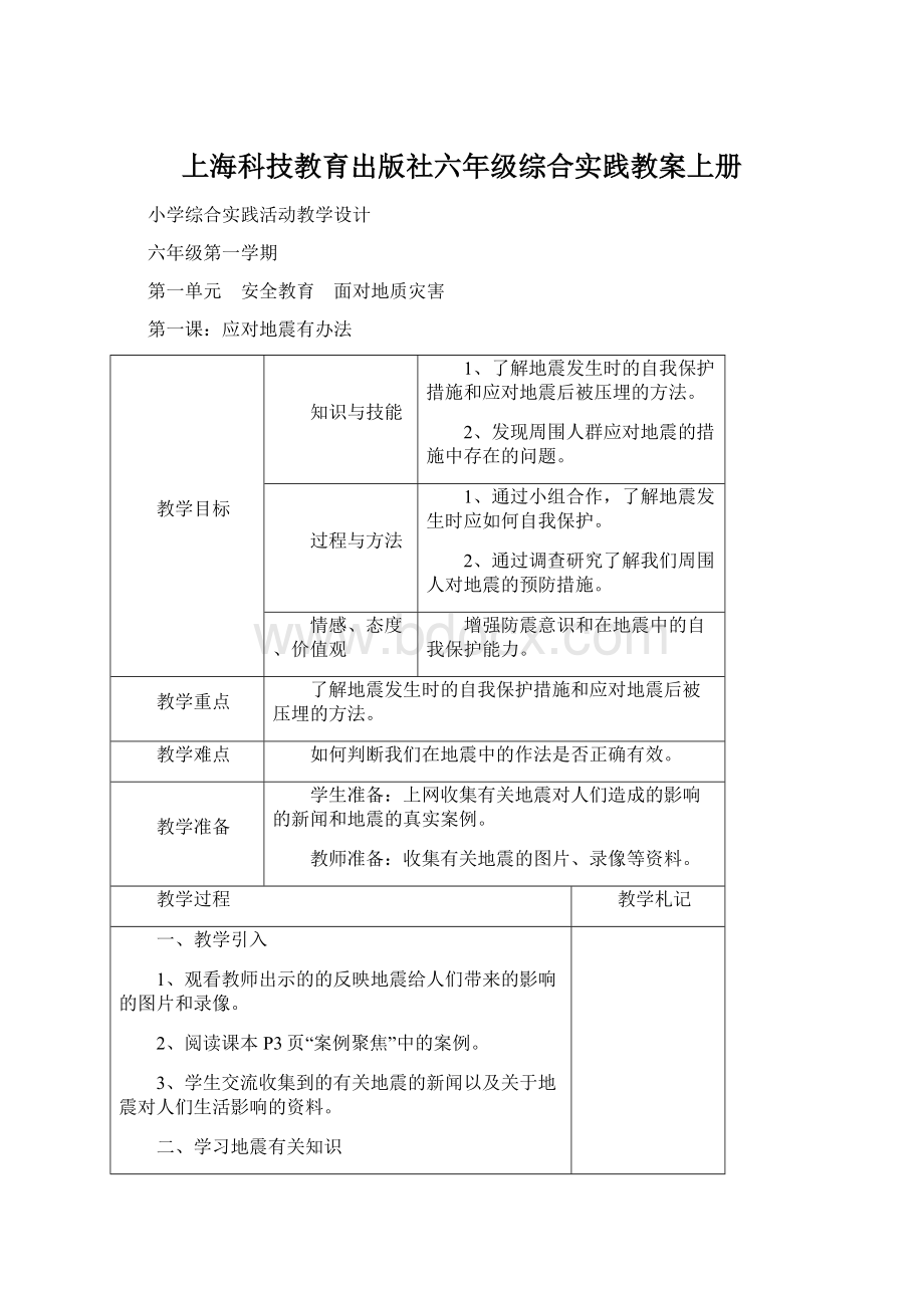 上海科技教育出版社六年级综合实践教案上册.docx_第1页