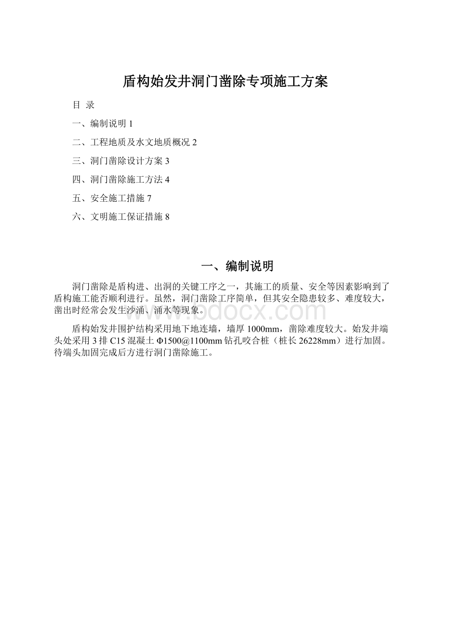 盾构始发井洞门凿除专项施工方案文档格式.docx_第1页