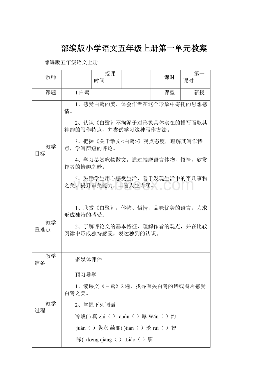 部编版小学语文五年级上册第一单元教案文档格式.docx