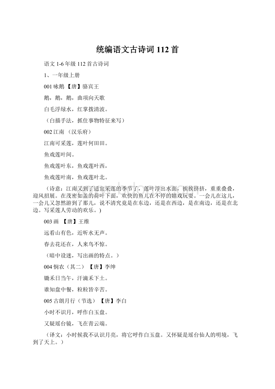 统编语文古诗词112首Word文档格式.docx