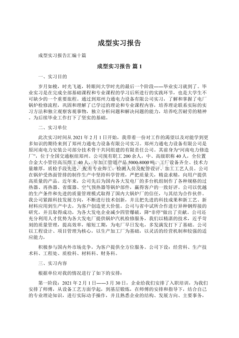 成型实习报告Word文件下载.docx