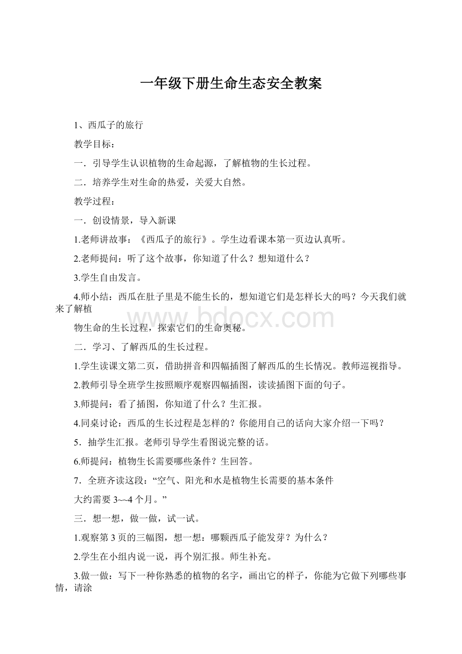 一年级下册生命生态安全教案Word文件下载.docx_第1页