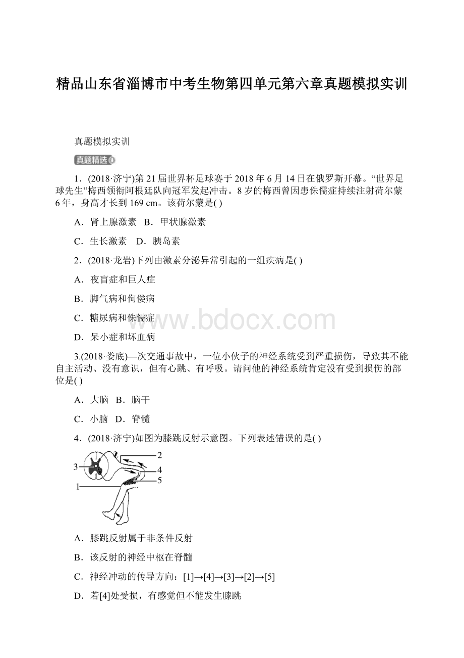 精品山东省淄博市中考生物第四单元第六章真题模拟实训.docx