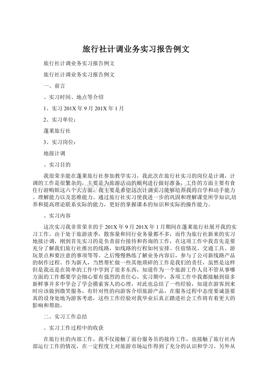 旅行社计调业务实习报告例文Word格式.docx