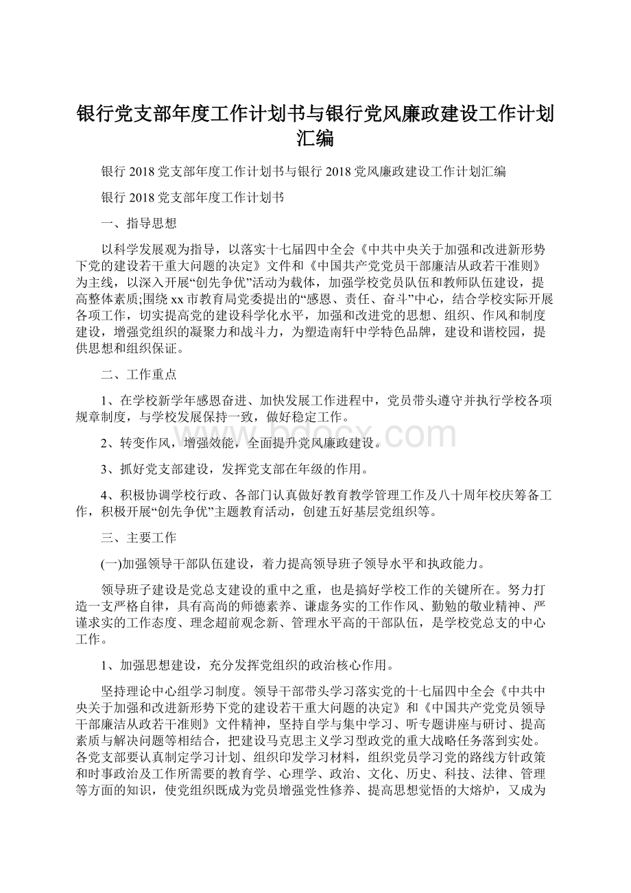 银行党支部年度工作计划书与银行党风廉政建设工作计划汇编Word格式文档下载.docx