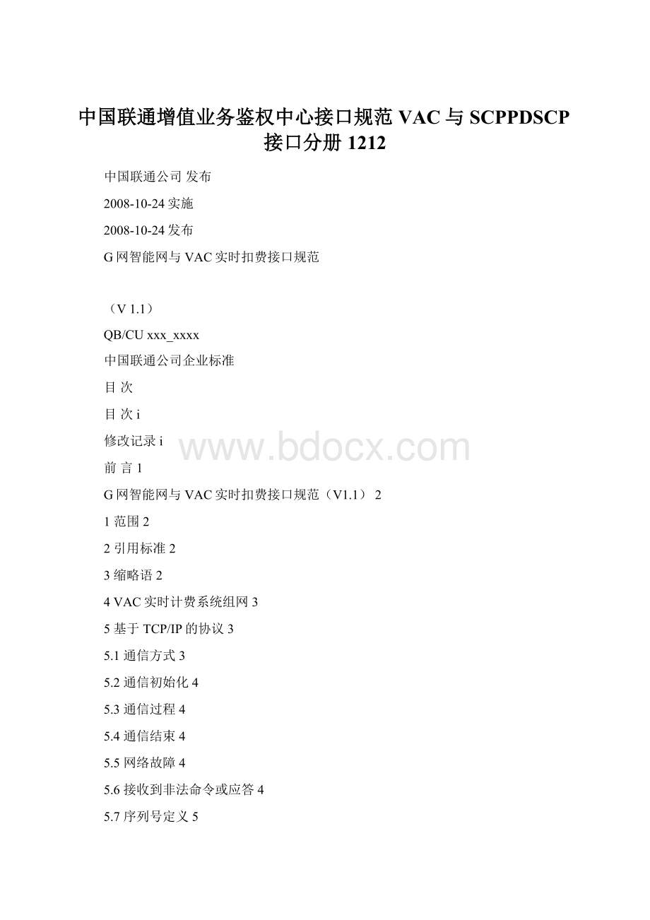 中国联通增值业务鉴权中心接口规范VAC与SCPPDSCP接口分册1212.docx_第1页