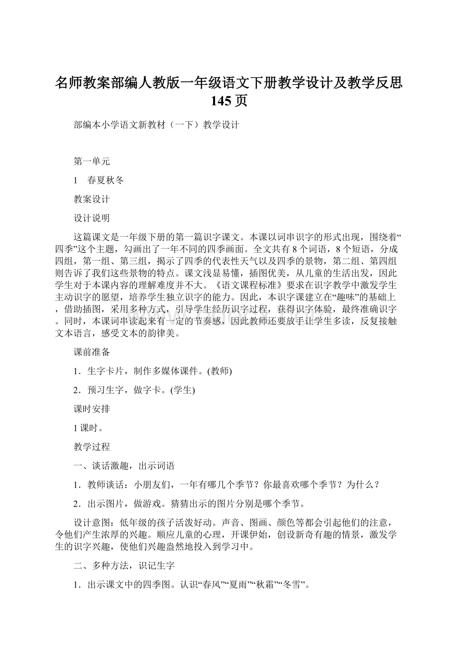 名师教案部编人教版一年级语文下册教学设计及教学反思145页.docx