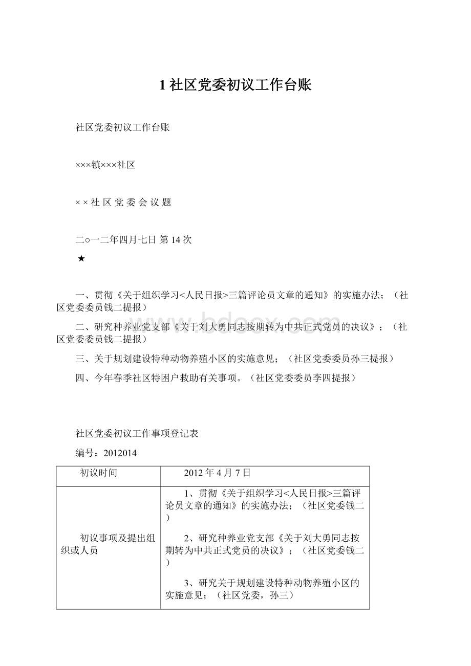 1社区党委初议工作台账.docx_第1页