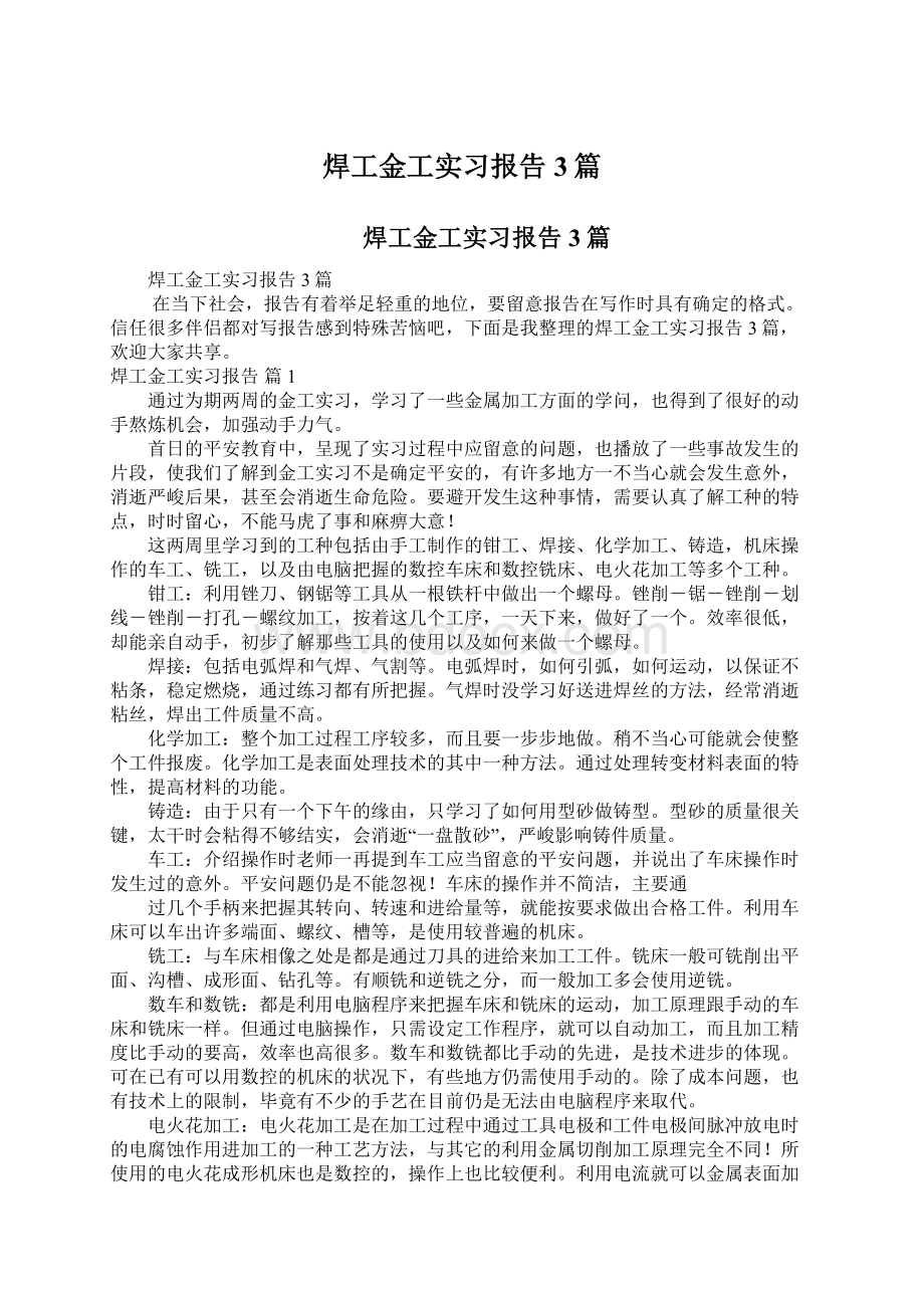 焊工金工实习报告3篇Word文档下载推荐.docx_第1页