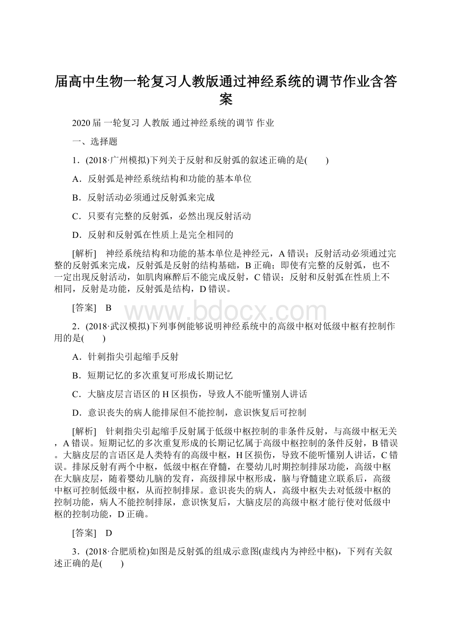 届高中生物一轮复习人教版通过神经系统的调节作业含答案.docx_第1页