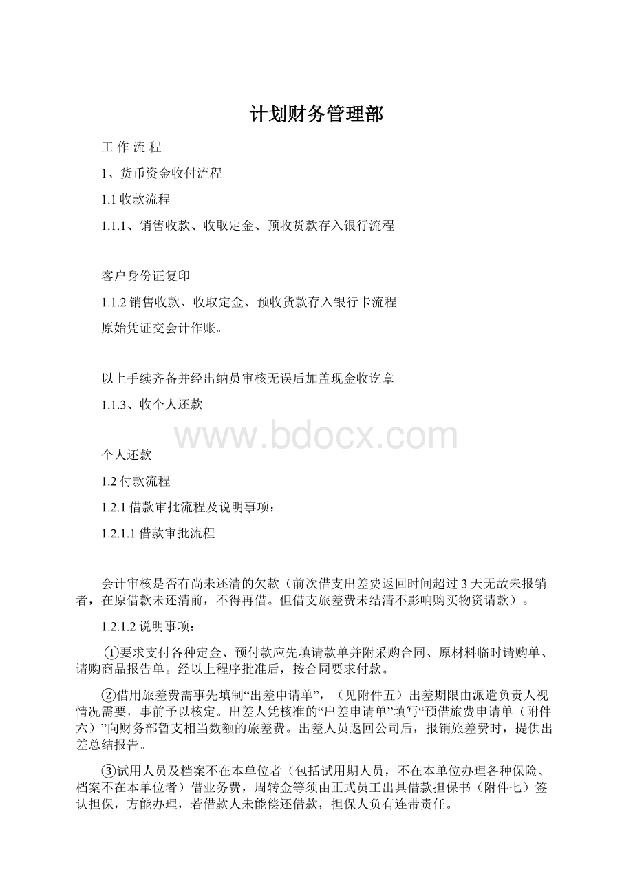 计划财务管理部Word格式文档下载.docx