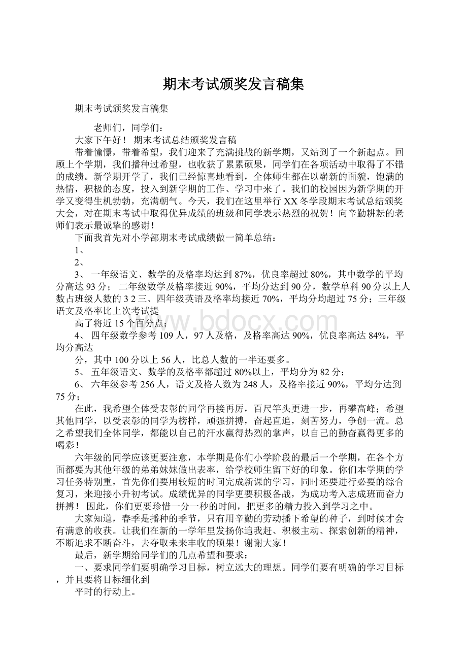 期末考试颁奖发言稿集.docx_第1页