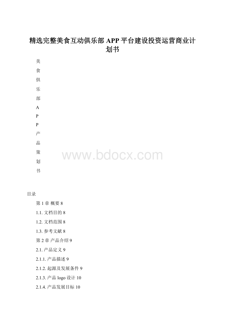 精选完整美食互动俱乐部APP平台建设投资运营商业计划书.docx_第1页