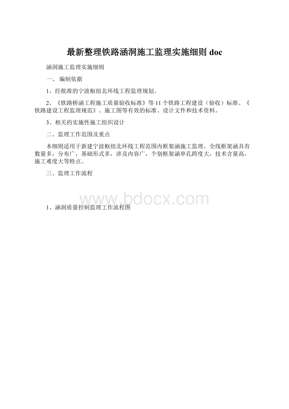 最新整理铁路涵洞施工监理实施细则doc.docx