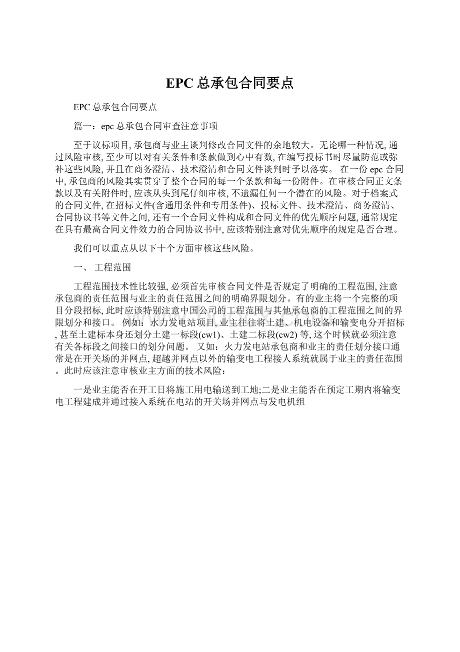 EPC总承包合同要点.docx