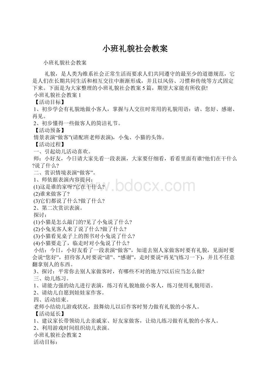 小班礼貌社会教案Word文档格式.docx