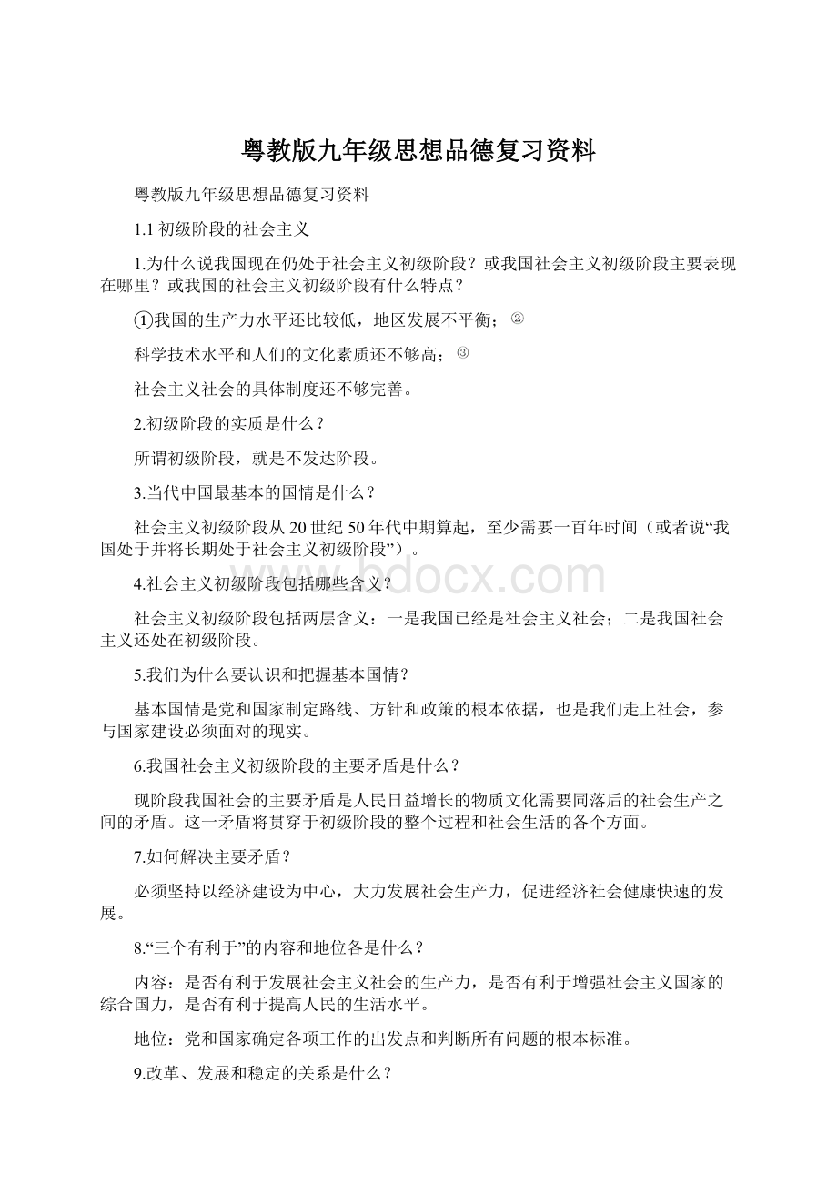 粤教版九年级思想品德复习资料.docx_第1页