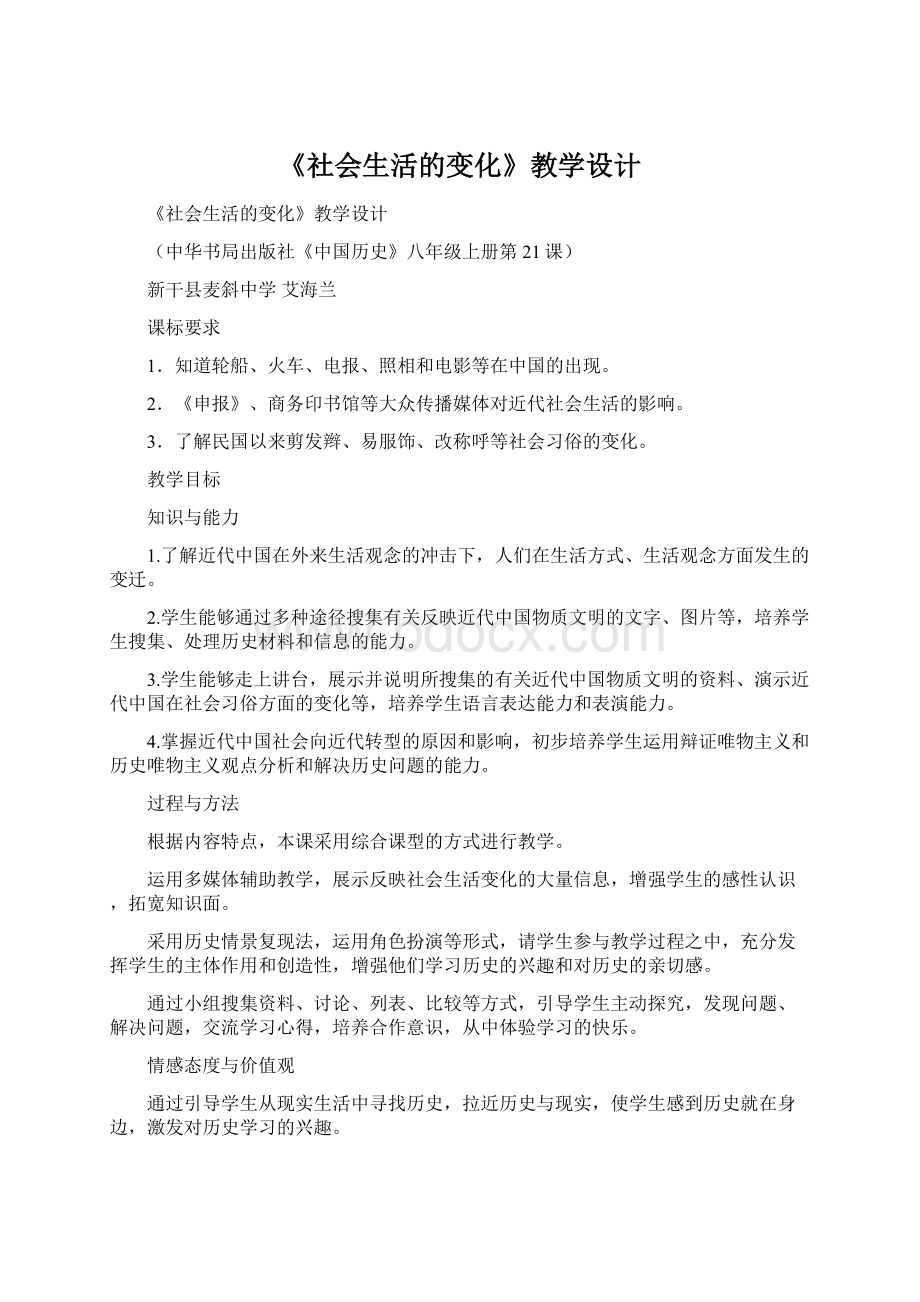 《社会生活的变化》教学设计.docx